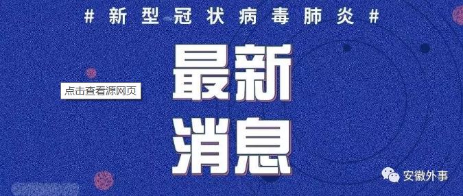 肺炎疫情通报最新进展