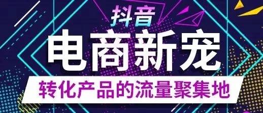 最新抖音带货，引领电商新风潮的短视频营销